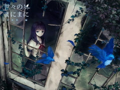 世々のまにまに 河南彩編 [フラットモチーフ]