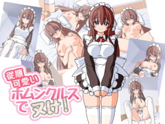 従順可愛いホムンクルスでヌケ! [BB商店]