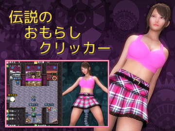 伝説のおもらしクリッカー [へなぽこや]