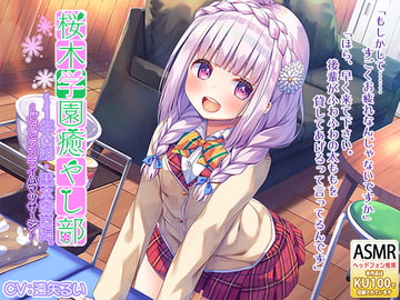 桜木学園癒やし部～1年C組・黒木若菜編。どろどろスライムマッサージ～ [RaRo]