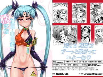 柾〇・山〇家の性事情 [Analog Rhapsody]