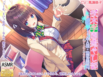 桜木学園癒やし部～3年A組・逢坂里奈。髪のお手入れ編～ [RaRo]