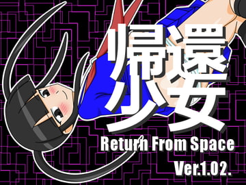 帰還少女 [田中屋]
