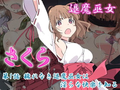 退魔巫女さくら 第1話 穢れなき退魔巫女は淫らな快楽を知る [No Future]