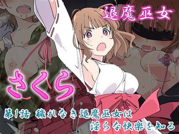 退魔巫女さくら 第1話 穢れなき退魔巫女は淫らな快楽を知る [No Future]