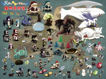 天使はお金にきたない 魔物素材集 [古都管理室]