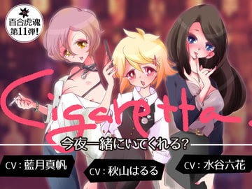【発情中のお姉さんになって3人の女の子たちとえちえち百合エッチする催○】Cigaretta~今夜一緒にいてくれる?~ [百合虎魂]