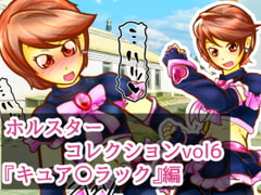 ホルスターコレクションVol6『キュア〇ラック』編 [二皮屋]