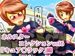 ホルスターコレクションVol6『キュア〇ラック』編