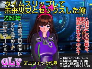 タイムスリップして未来少女とセックスした俺 [ガールズラブボイス]