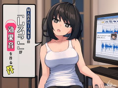 同人音声サークル主の「しろこ」が効果音を作る件 ～ぐっぽり耳舐めや激しいフェラ音など～ [Re:Apple]