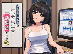 同人音声サークル主の「しろこ」が効果音を作る件 ～ぐっぽり耳舐めや激しいフェラ音など～