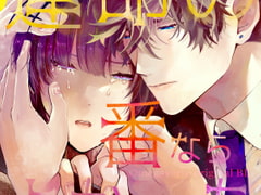 運命の番ならよかったのに [流星ハニー]