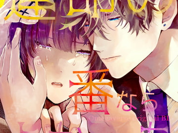 運命の番ならよかったのに [流星ハニー]