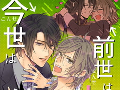 前世は夫婦来世は他人 [流星ハニー]