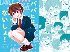 パパにはないしょ! [ラニポルテ]