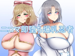 ニコマ即堕ち爆乳忍者 [Skyblue]