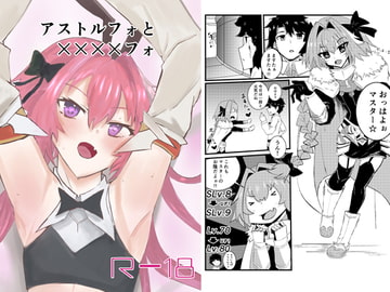 アストルフォと××××フォ [かい]