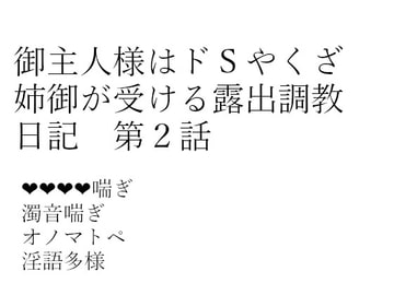御主人様はドSやくざ姉御が受ける露出調教日記 第2話 [hanaのノベルショップ]