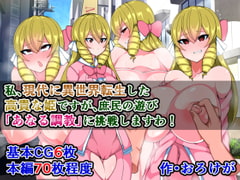私、現代に異世界転生した高貴な姫ですが、庶民の遊び「あなる調教」に挑戦しますわ! [さざめき通り]