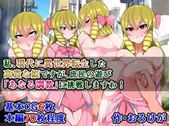 私、現代に異世界転生した高貴な姫ですが、庶民の遊び「あなる調教」に挑戦しますわ!