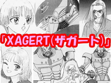 XAGERT(ザガート) [さろめSS研究室]