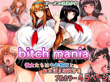 bitch mania -彼女たちは中年教師とぬっぽりSEXする- [サークル浪漫歩行]