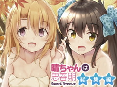 晴ちゃんは思春期総集編 [Sweet Avenue]