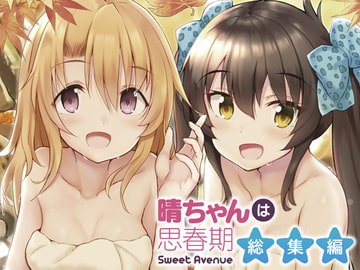 晴ちゃんは思春期総集編 [Sweet Avenue]