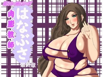 肉膨教師はなぶさ最終章 [ふくらみんと]