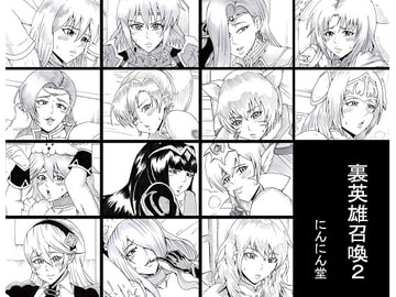 裏英雄召喚2 [にんにん堂]