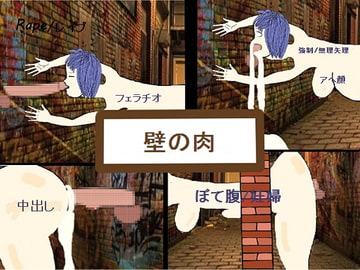 壁の肉 [Mass Production]