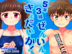 5年3組ぜんいんきょだいか! [寅島市広報課]