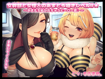 女幹部と女怪人のあまとろ囁きレベルII☆～やきもち妬かれちゃうヒーロー君～ [まくらもふ式]