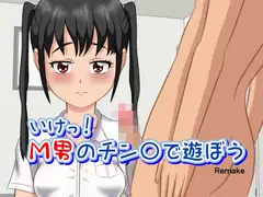 いけっ!M男のチン〇で遊ぼう