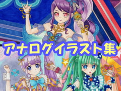 プ〇パラ ち〇、の〇、じゅの〇のアナログイラスト(コピック系作品) [さろめSS研究室]