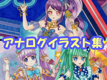 プ〇パラ ち〇、の〇、じゅの〇のアナログイラスト(コピック系作品) [さろめSS研究室]