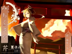 【174khzハイレゾ】道草屋-芹-夏休み【切抜き耳かき】【英語版・中国語版】 [桃色CODE]