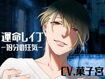 運命レ○プ-10分の狂気- [ニューメロウ]