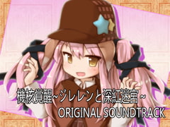 機核覚醒～ジレレンと深紅迷宮～ オリジナルサウンドトラック [セルレ部]