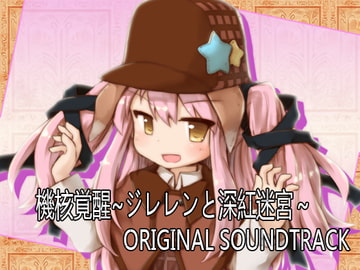 Core Awaken ~Jilelen and the Crimson Dungeon~ Original Soundtrack [Serurebu]