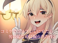 コミケでコスプレしに来たら男の娘なのに掘られた件2 [いちご苑]