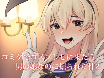 コミケでコスプレしに来たら男の娘なのに掘られた件2 [いちご苑]