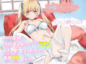 【バイノーラル】あなた専用性指導を受けたちょいツン年下処女お姉さんの甘辛筆おろし [ルヒー出版]