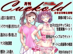 月刊Cuckold 2020年2月号 [寝取られマゾヒスト]