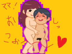 ママ♪ママ♪おしっこピュー♪ [オナラプップー]