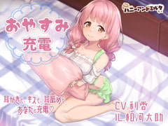 おやすみ充電 [ハニーアンドミルク]