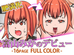 富山みかのデビュー [贅肉農園]