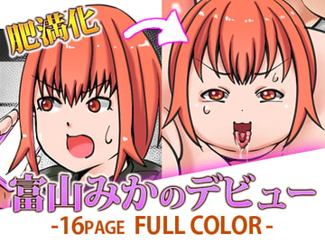 富山みかのデビュー [贅肉農園]