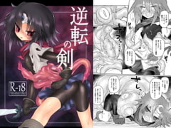 逆転の剣 [遮断活動]